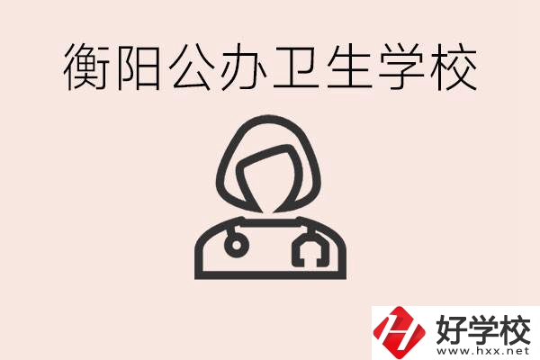 衡陽公辦的護(hù)理學(xué)校有哪些？護(hù)理要學(xué)些什么？