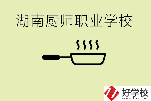 湖南有哪些廚師職校？學(xué)廚師大概要多少學(xué)費(fèi)？