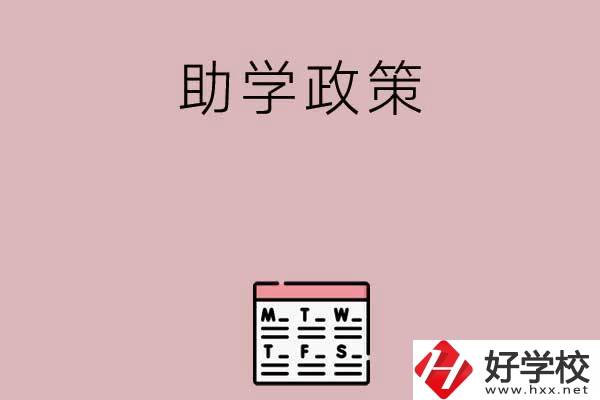 永州有哪些中職學(xué)校的助學(xué)政策比較好？
