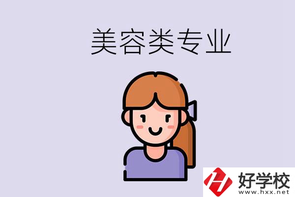 長沙有學美容類專業(yè)的職高學校嗎？學費是多少？