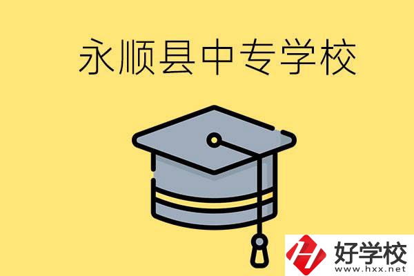 湘西永順縣有哪些中專(zhuān)學(xué)校？辦學(xué)怎么樣？