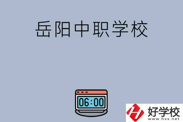 岳陽有哪些中職學校值得選擇？