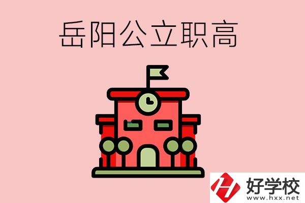 岳陽市的公立職高有哪些？就業(yè)率怎么樣？