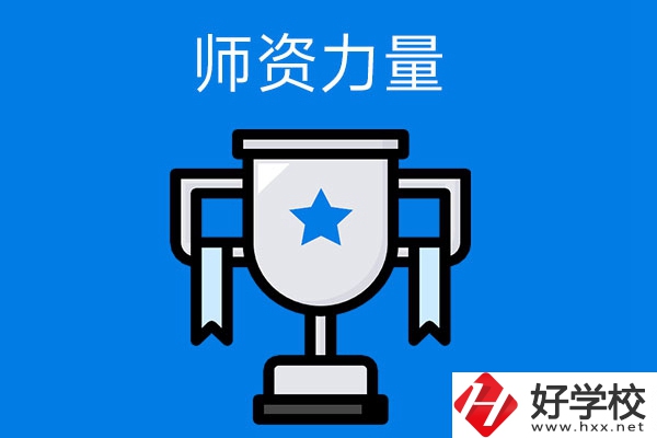 長沙哪所中職學(xué)校的師資力量與辦學(xué)能力比較強？