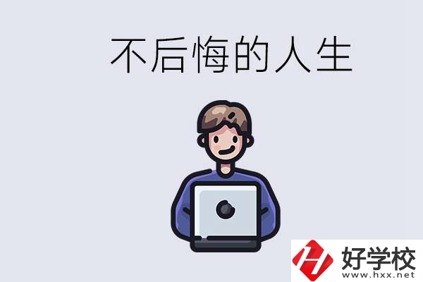 長沙中專哪些好？中專生如何有個不后悔的人生？