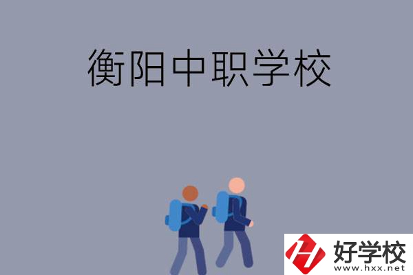 想在衡陽上中等職業(yè)學校，可以選擇哪些學校？