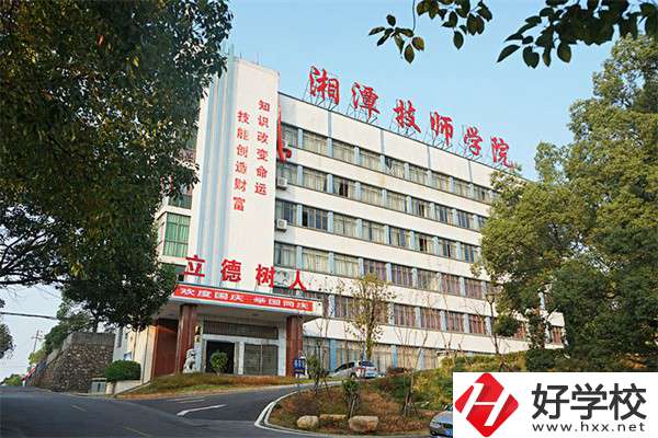 湘潭技師學院是大專嗎？可以學哪些專業(yè)？