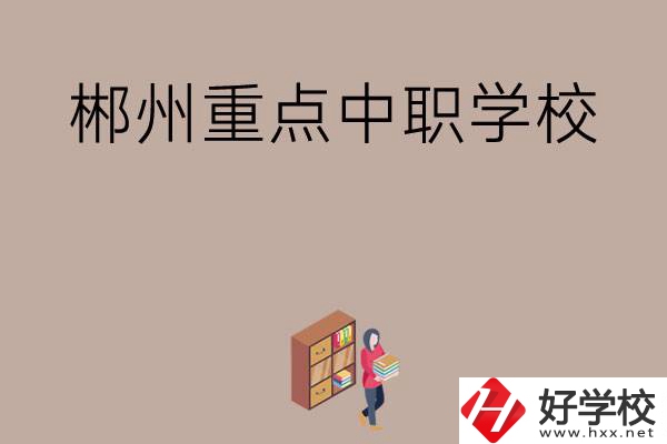 郴州有哪幾所重點(diǎn)中職學(xué)校？