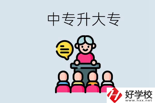常德哪些中專能升學(xué)？中專升大專怎么報(bào)考？