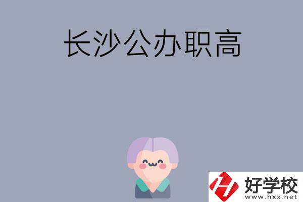 長(zhǎng)沙有哪些公辦職高？