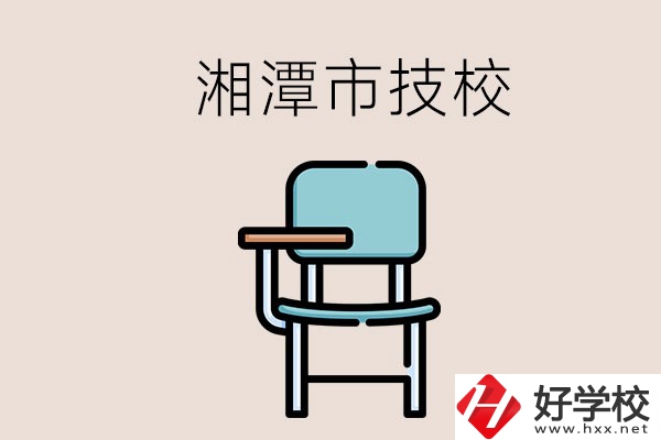 湘潭市內(nèi)有多少所技校？位置在哪里？