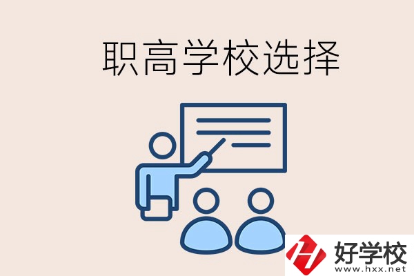 想在岳陽讀職高有哪些學(xué)校？怎么選學(xué)校？