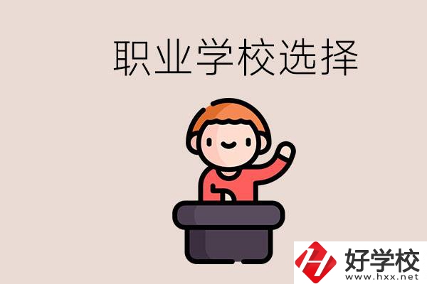 湘潭的職校怎么選？孩子考不上高中學什么專業(yè)好？
