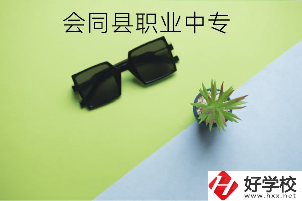 會同縣職業(yè)中專有哪些專業(yè)？學校怎么樣？