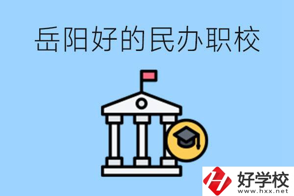 岳陽(yáng)有哪些好的民辦職校？學(xué)費(fèi)高嗎？