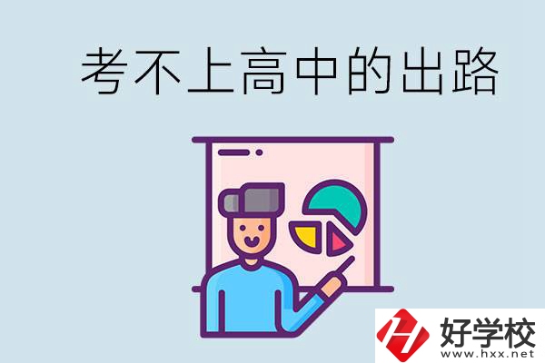 考不上高中最好的出路是什么？湘潭有沒有好學校？