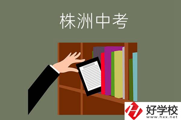 株洲中考300-400分能讀哪些公立學校？