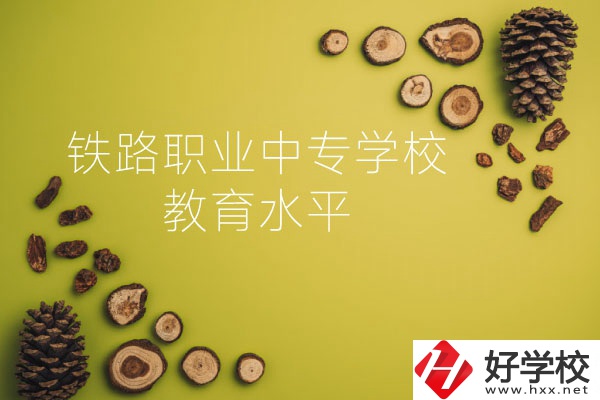 懷化鐵路職業(yè)中專學(xué)校怎么樣？教育水平如何？