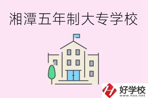 湘潭有五年制大專學(xué)校嗎？適合哪種人讀？