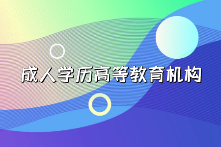 ?？茖W(xué)歷貶值，要讀成人本科嗎