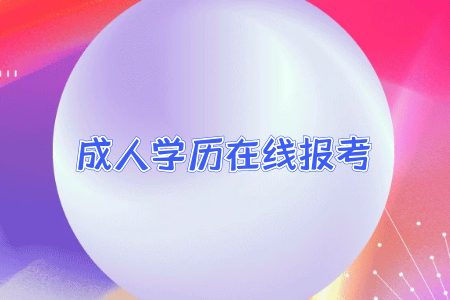 專升本的學(xué)歷和普通全日制本科學(xué)歷差別大嘛？