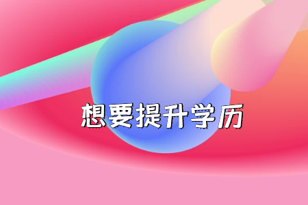 是否放棄高考上大?？肌皩２灞尽?？