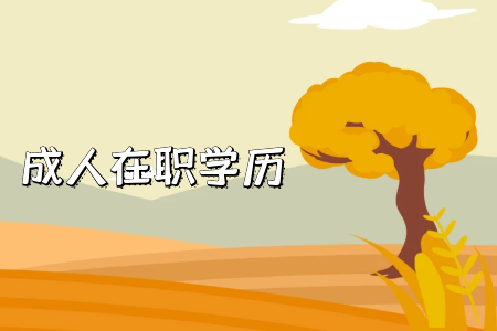 湖南專升本需要注意哪些地方？