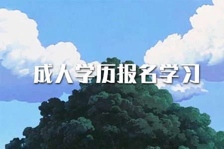 ?？茖W歷如何提升本科？或者考研？