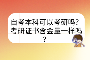 自考本科可以考研嗎？考研證書含金量一樣嗎？