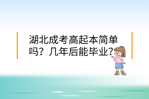 湖北成考高起本簡單嗎？幾年后能畢業(yè)？