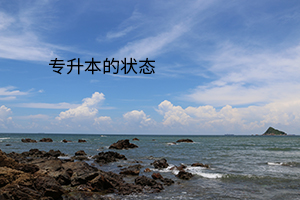 專升本的狀態(tài)