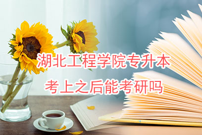 湖北工程學院專升本