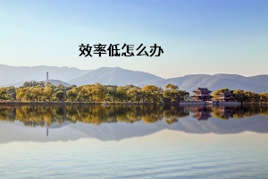 效率低怎么辦
