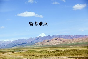 備考難點