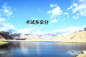 考試多拿分