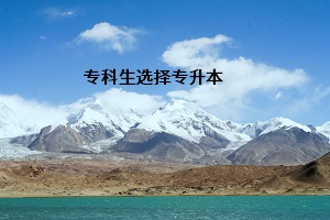 ?？粕x擇專升本