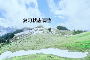 復(fù)習(xí)狀態(tài)調(diào)整