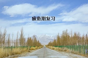 疲憊期復(fù)習(xí)