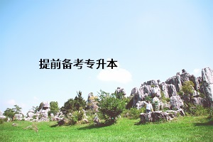 提前備考專(zhuān)升本