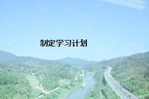 制定學習計劃