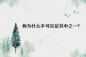 你為什么不可以是其中之一？