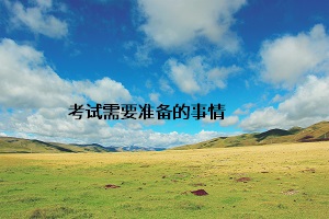考試需要注意的事情