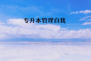 專(zhuān)升本管理自我