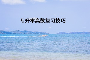 專升本高數復習技巧