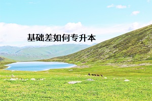基礎差如何專升本