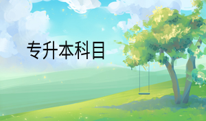 專(zhuān)升本