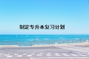 制定專升本復(fù)習(xí)計劃