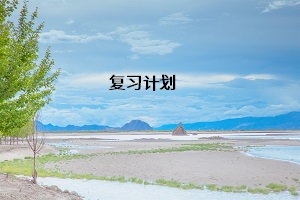 復(fù)習(xí)計(jì)劃