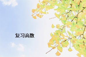 復習高數(shù)