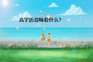高學(xué)歷意味著什么？